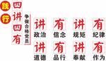 四讲四有