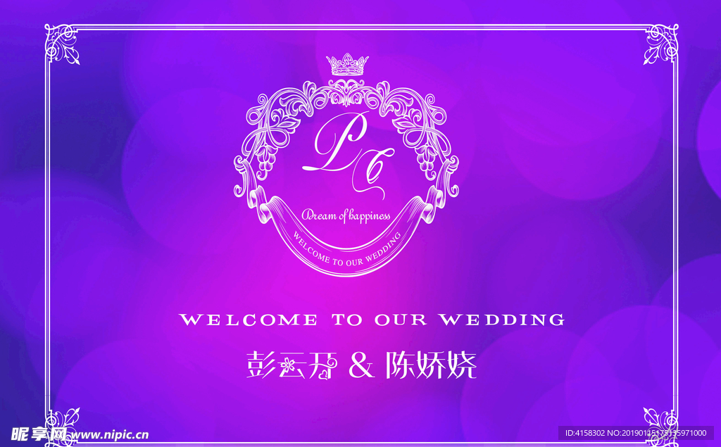 紫色婚礼 喷绘