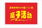 亲子活动