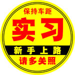 实习
