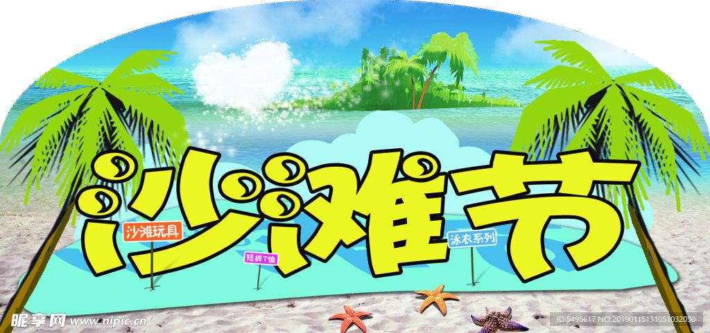 沙滩节