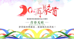 同学会 再聚首