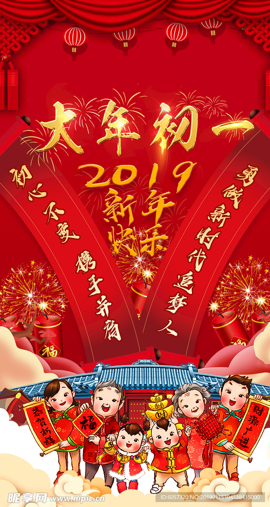 2019年新年快乐 大年初一