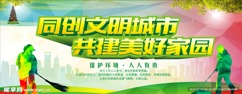 创建文明城市展板