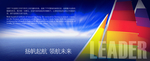 扬帆起航领航未来 企业素材