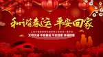 春运