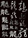 龙字书法