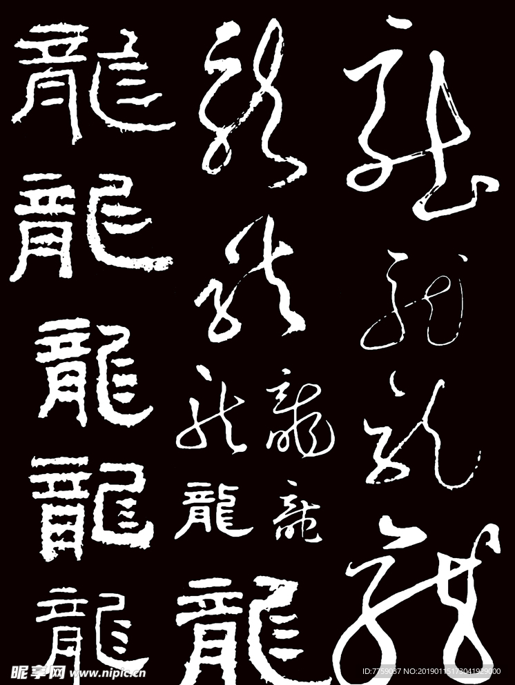 龙字书法