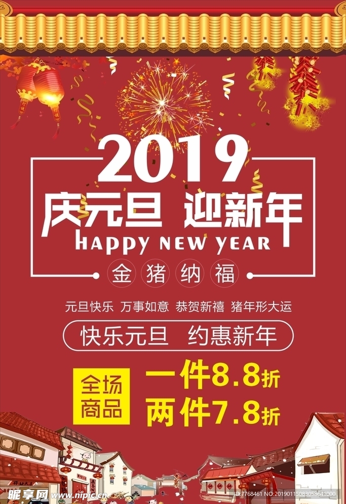 2019庆元旦迎新年红色海报