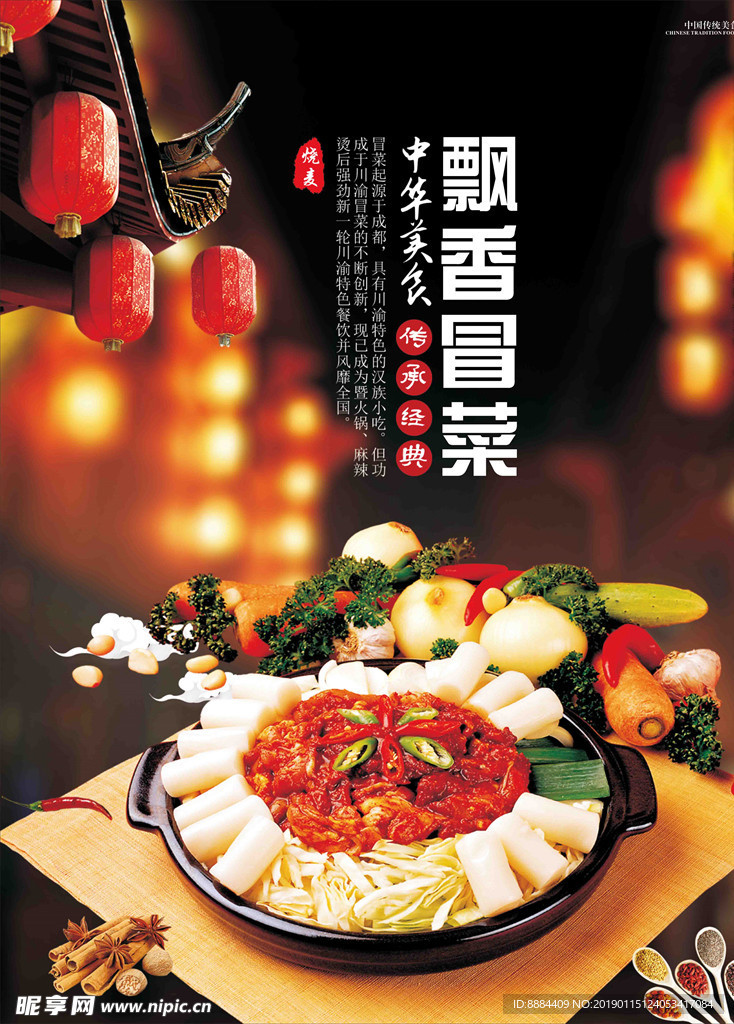 飘香冒菜