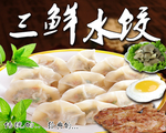 三鲜水饺
