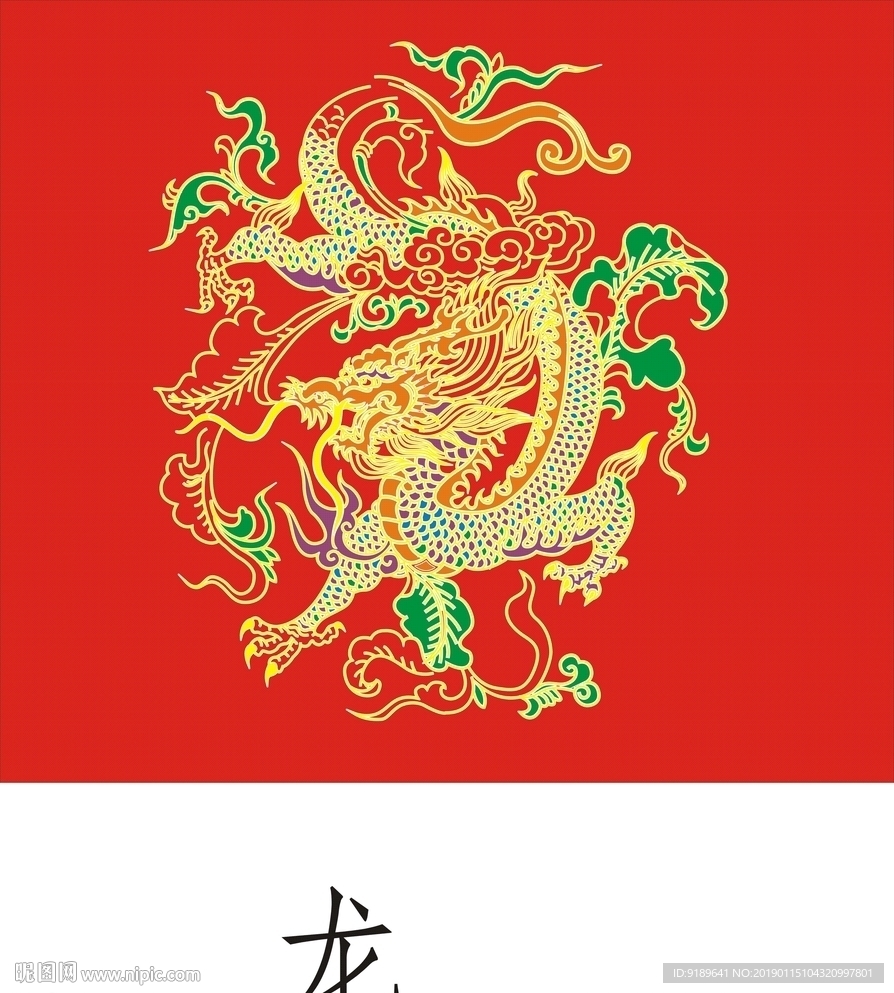 龙