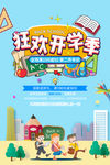 开学季 暑假开学 开学新