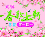 春款上新
