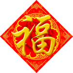 五福之福