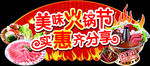 火锅节 吊牌 吊旗 异形 开涮