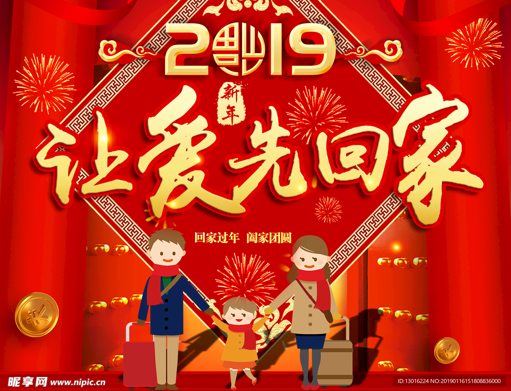 2019 新年 让爱先回家