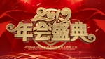年会展板