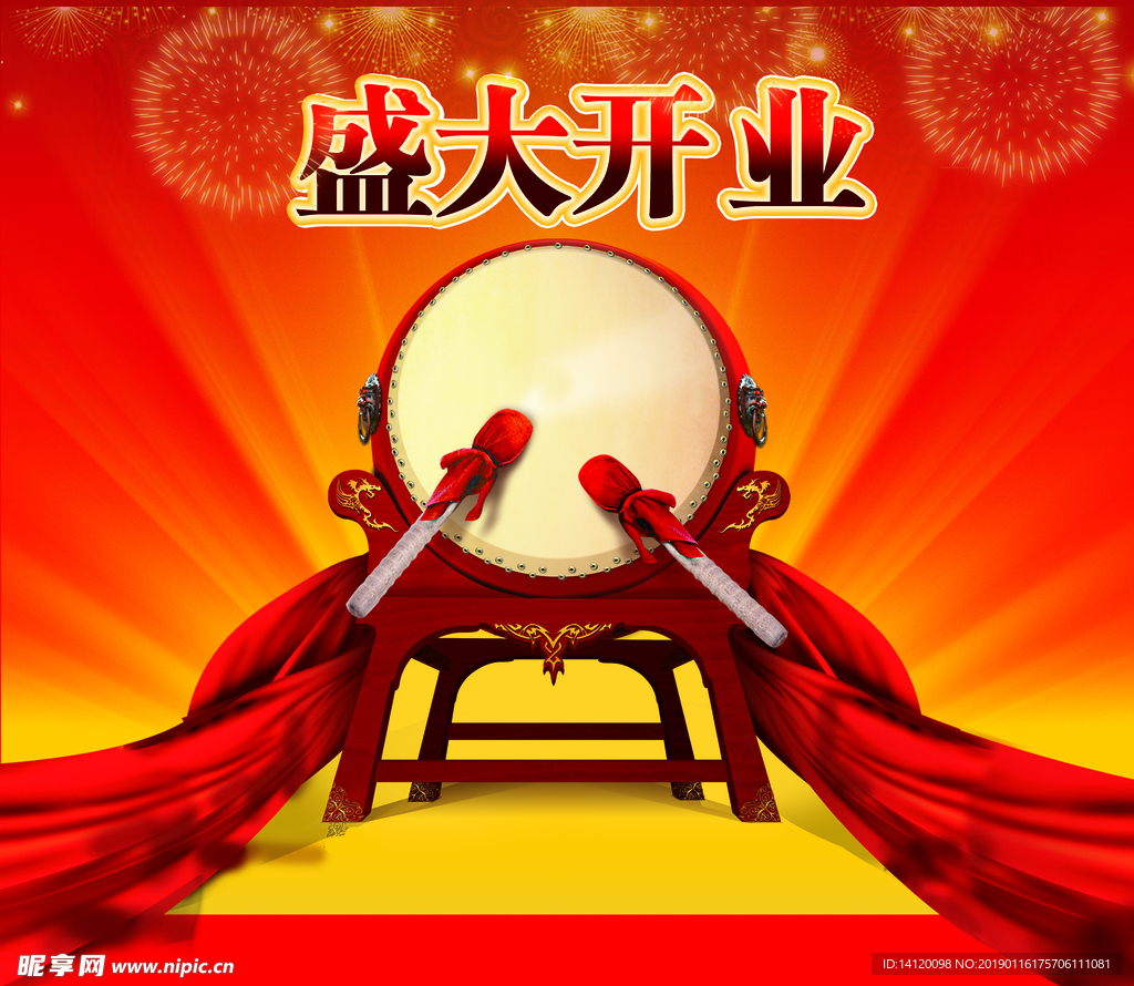 盛大开业