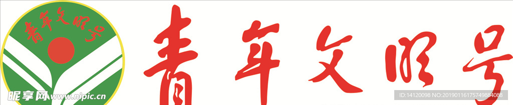 青年文明号