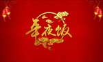 新年快乐 猪年大吉 年终盛典