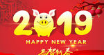 2019恭贺新春活动