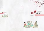 经典诵读