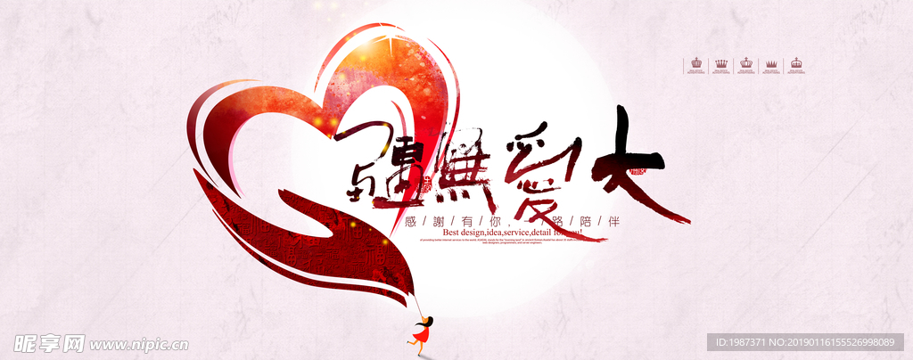 大爱无疆