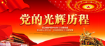 党的光辉历程