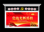 党的光辉历程