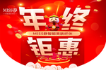 年终钜惠吊旗