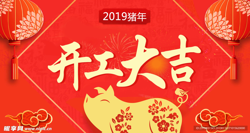 开工大吉