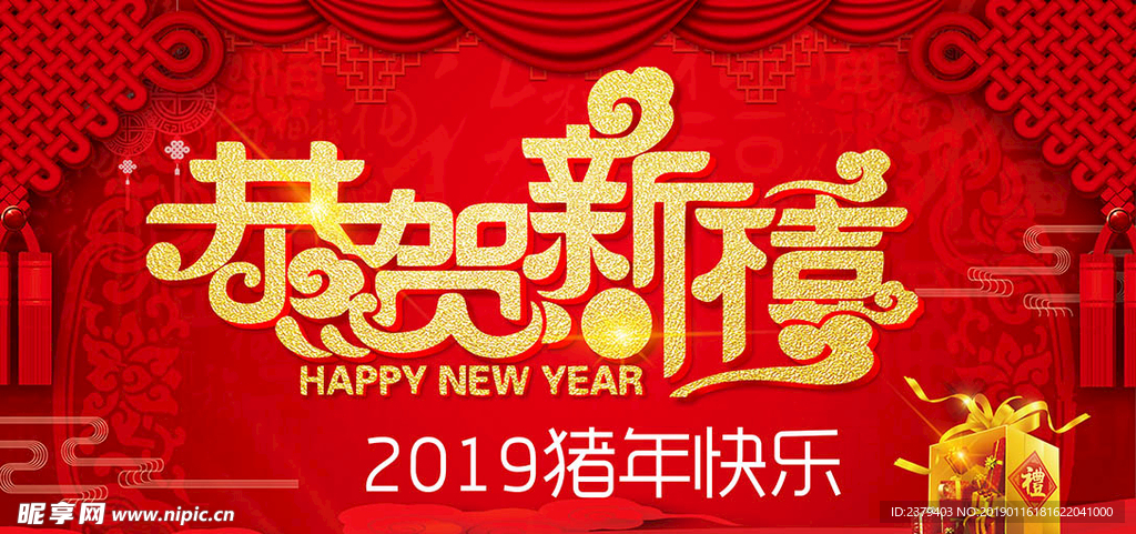 2019恭贺新禧新年快乐