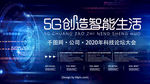 5G创造智能生活宣传展板