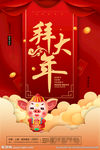 大拜年