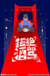 拒绝酒驾