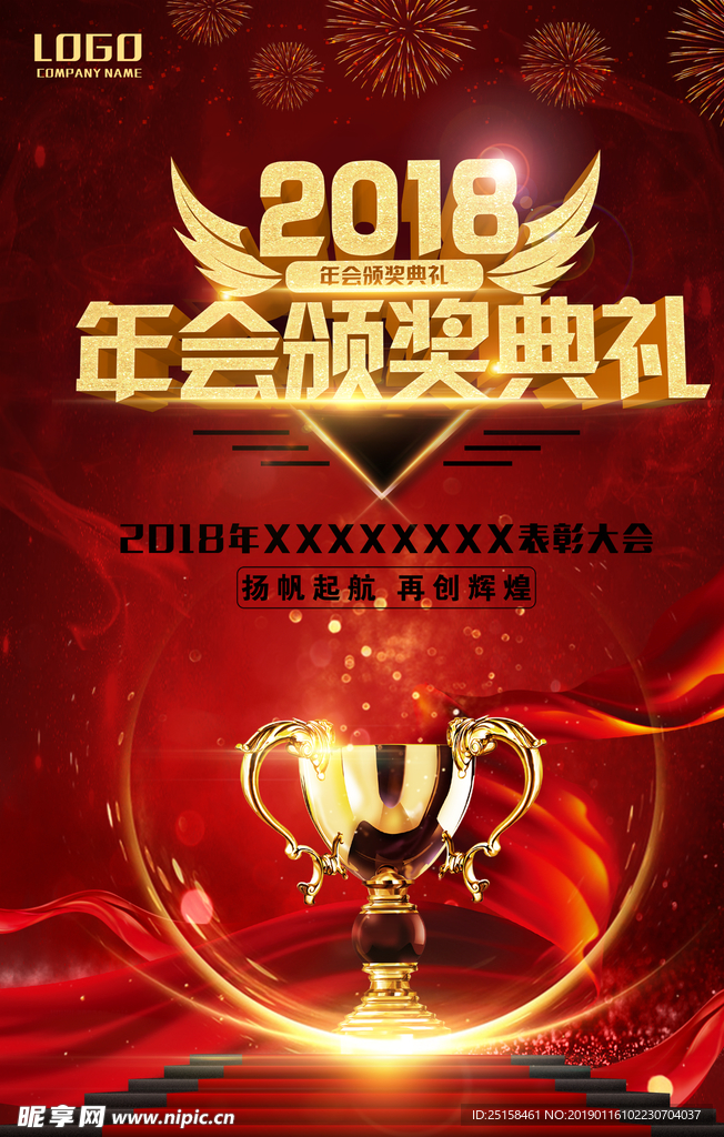2018年会 晚会  颁奖典礼