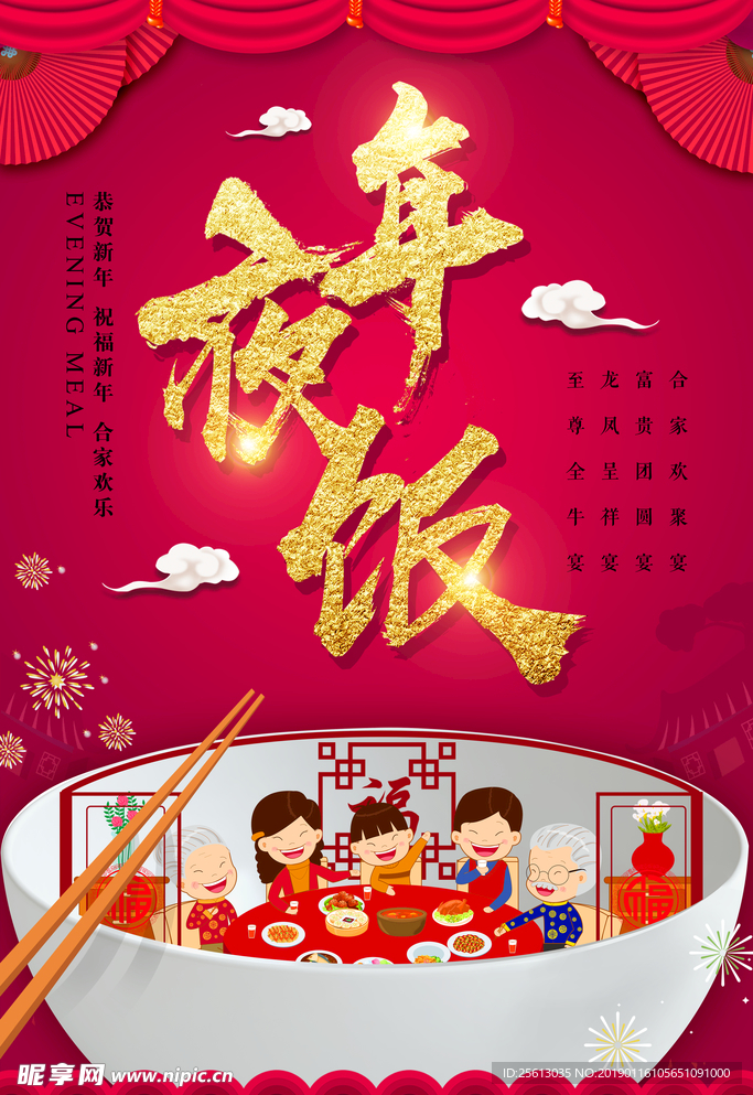 年夜饭海报