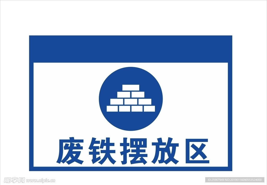 废铁摆放区
