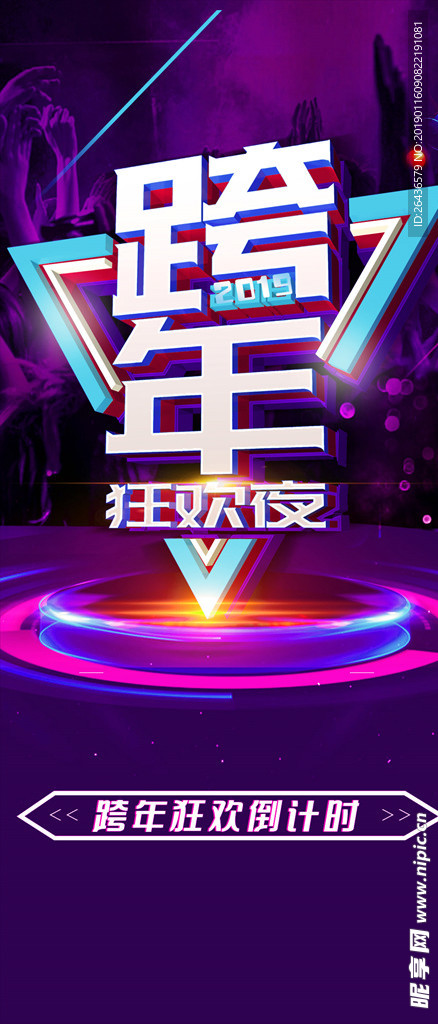 温馨跨年倒计时手机海报
