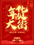 红色喜庆 年货大街新年促销海报