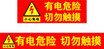 有电危险切勿触摸