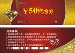 珠宝代金券