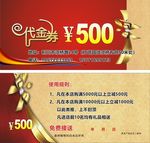 代金券500元