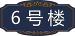 楼号牌