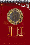 开门红