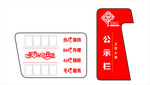 中国社区公示栏