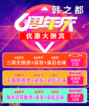 韩之都6周年庆海报