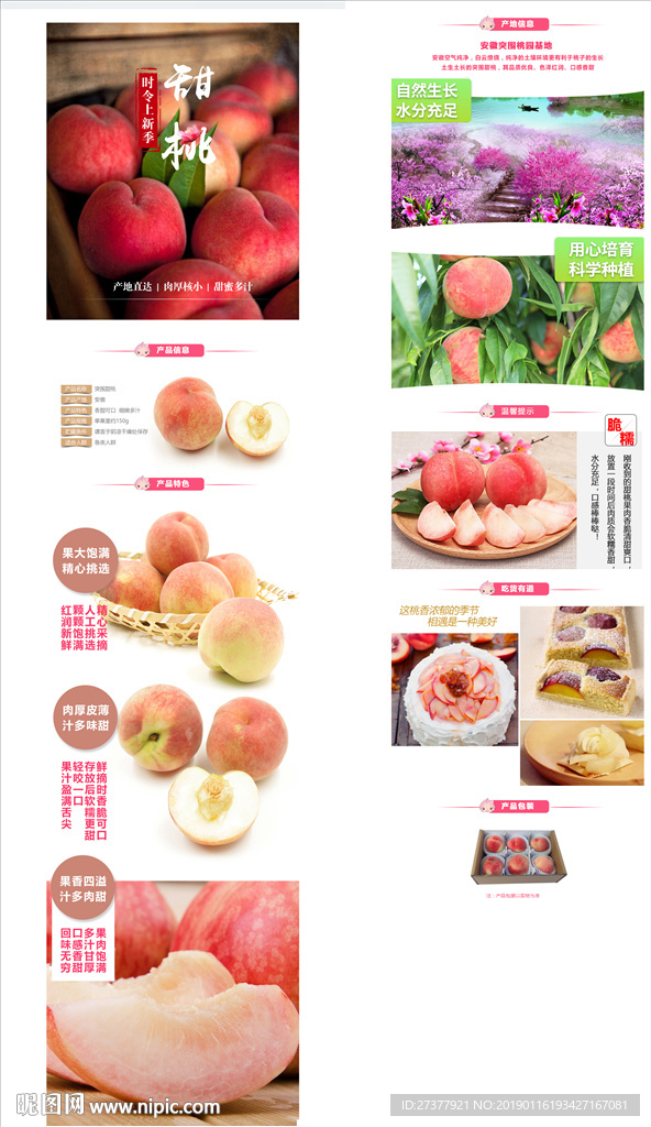 水蜜桃详情页