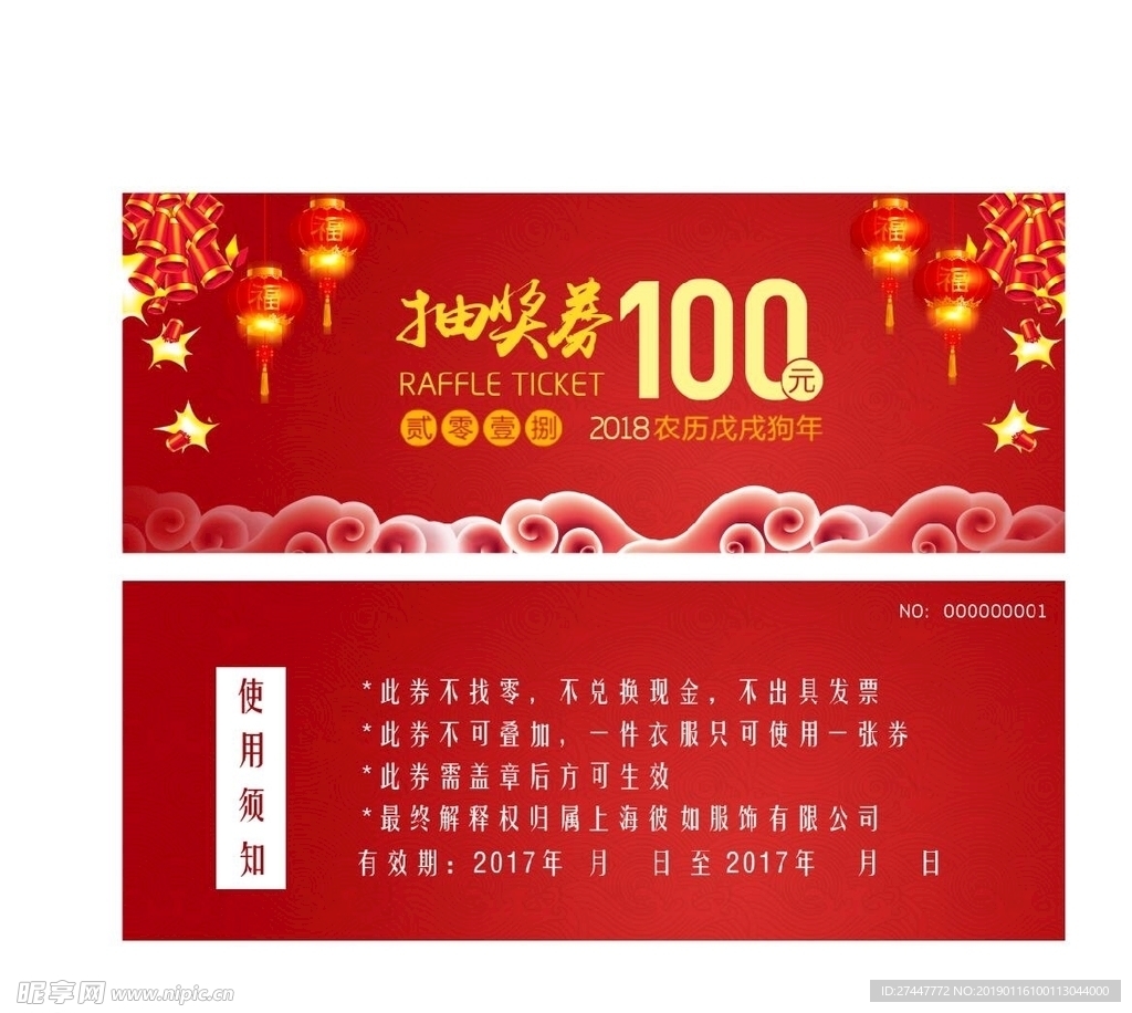 春节抽奖券